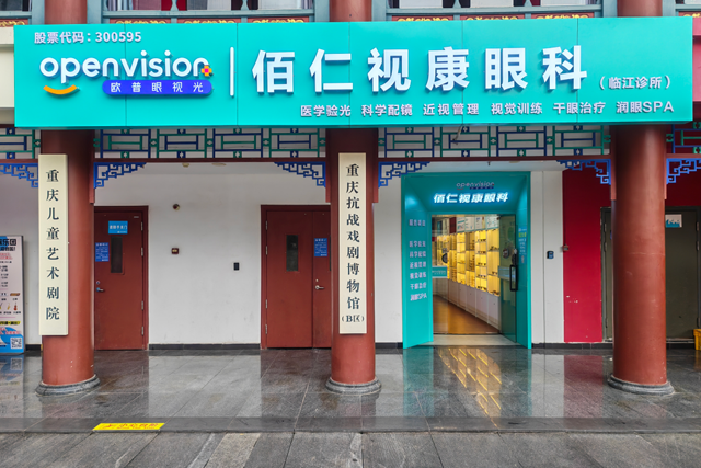 重庆佰仁临江眼科诊所