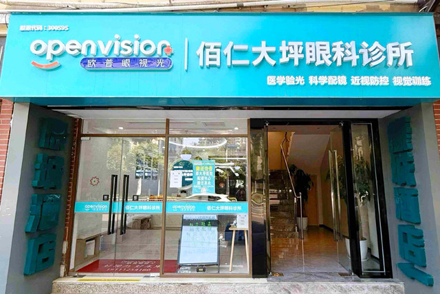重庆佰仁大坪眼科诊所