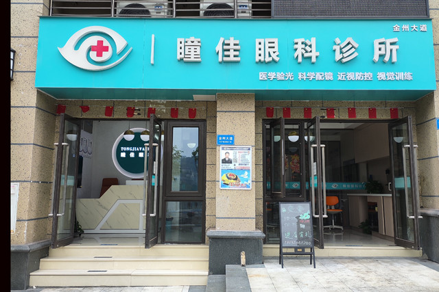 重庆瞳佳眼科诊所