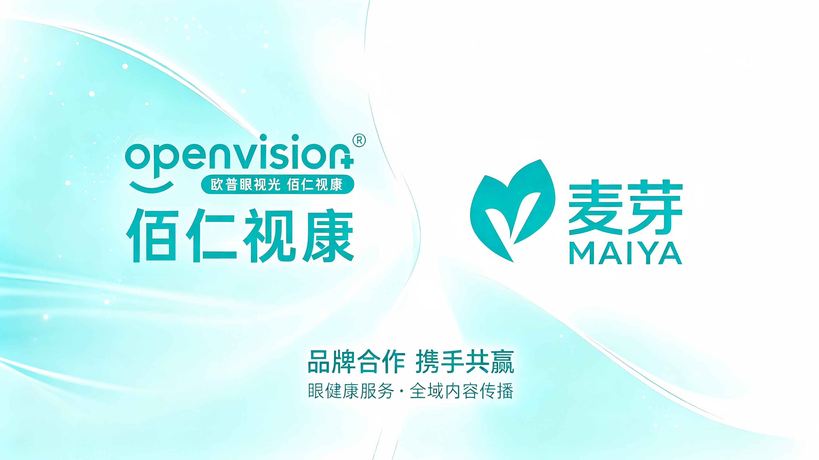 佰仁视康&麦芽传媒