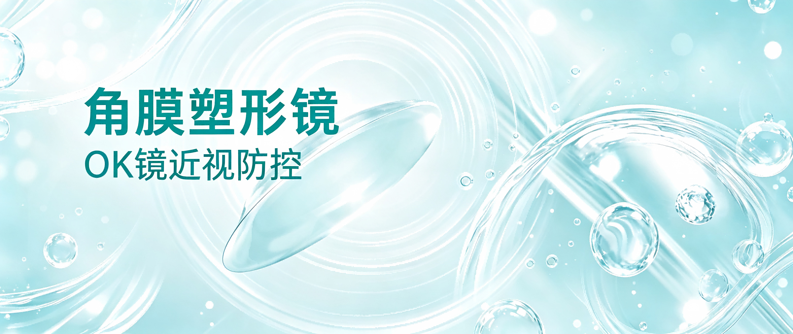 角膜塑形镜