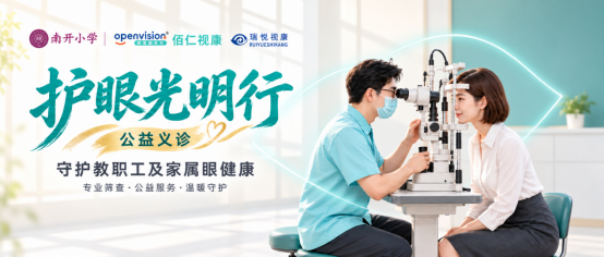 南开小学联合佰仁视康
